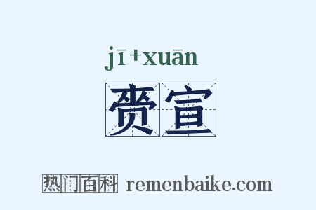 赍宣是什么意思的图片